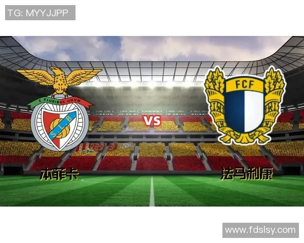 本菲卡与法马利康对决策略分析及胜负推荐解析