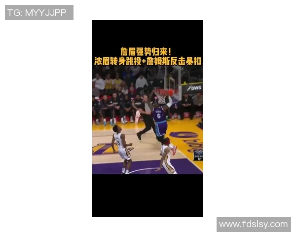 午后湖人对决鹈鹕激烈比赛引发球迷热情高涨